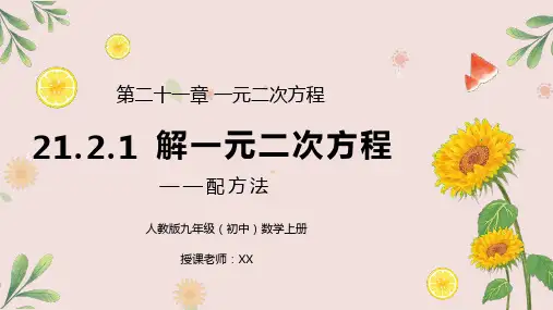 人教版九年级初中数学上册第二十一章一元二次方程-解一元二次方程(配方法)PPT课件