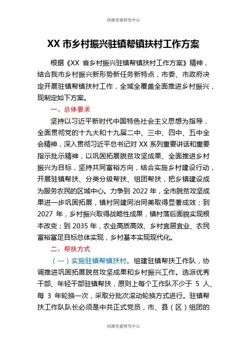 XX市乡村振兴驻镇帮镇扶村工作方案