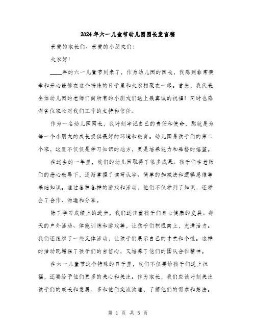 2024年六一儿童节幼儿园园长发言稿(三篇)