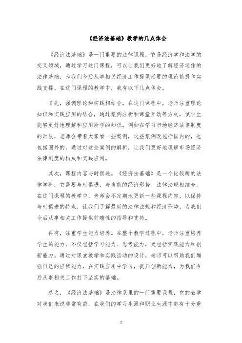 《经济法基础》教学的几点体会