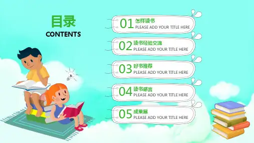 卡通读书交流主题班会读书分享动态ppt