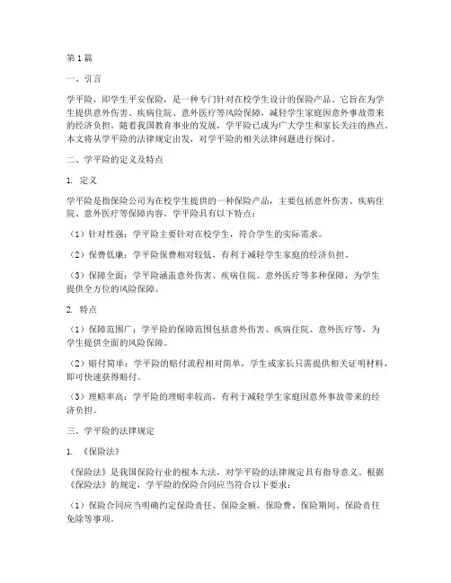 学平险法律规定(3篇)