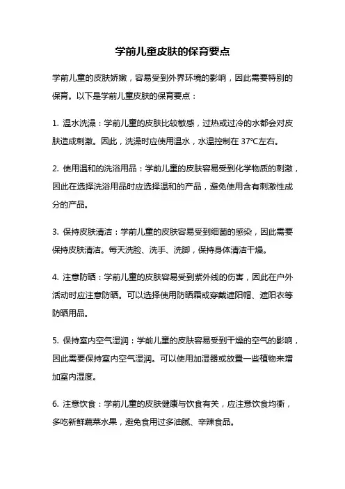 学前儿童皮肤的保育要点