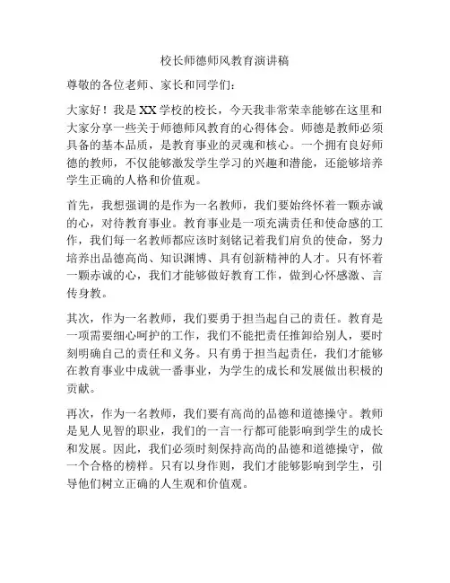 校长师德师风教育演讲稿