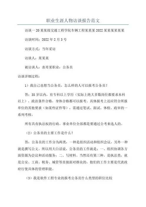 职业生涯人物访谈报告范文