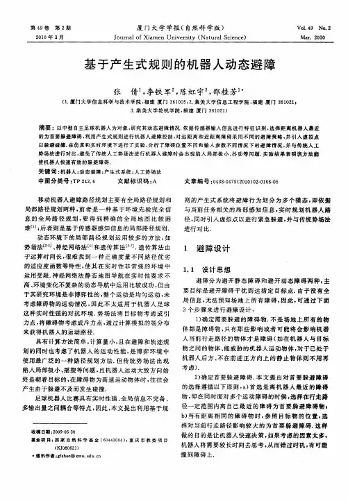 基于产生式规则的机器人动态避障