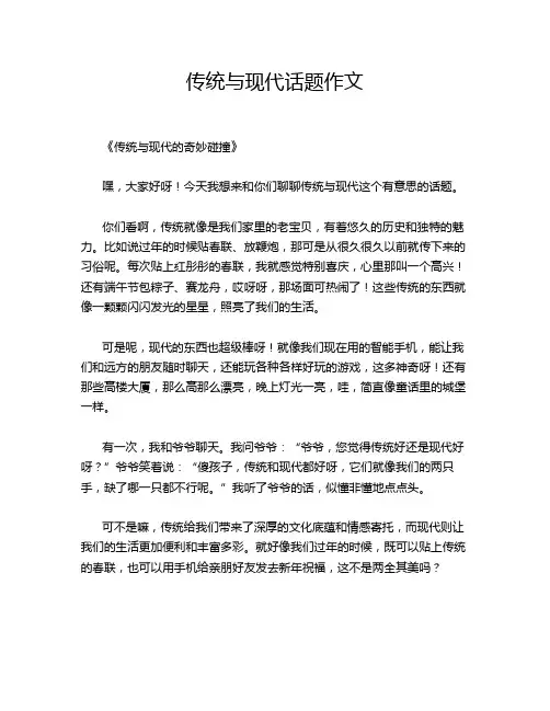 传统与现代话题作文