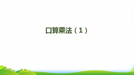 人教三年级下册数学课件第四单元第1课时 口算乘法(1)(共13张PPT)