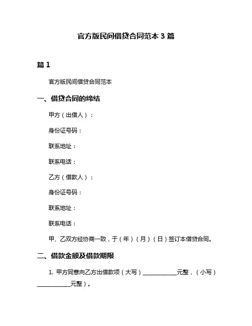 官方版民间借贷合同范本3篇