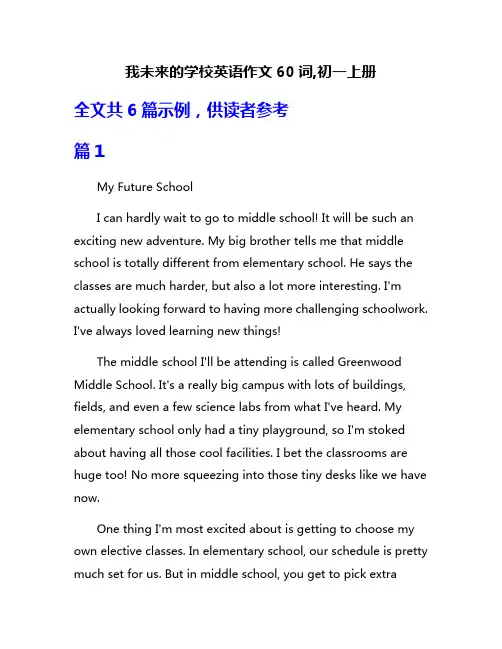 我未来的学校英语作文60词,初一上册