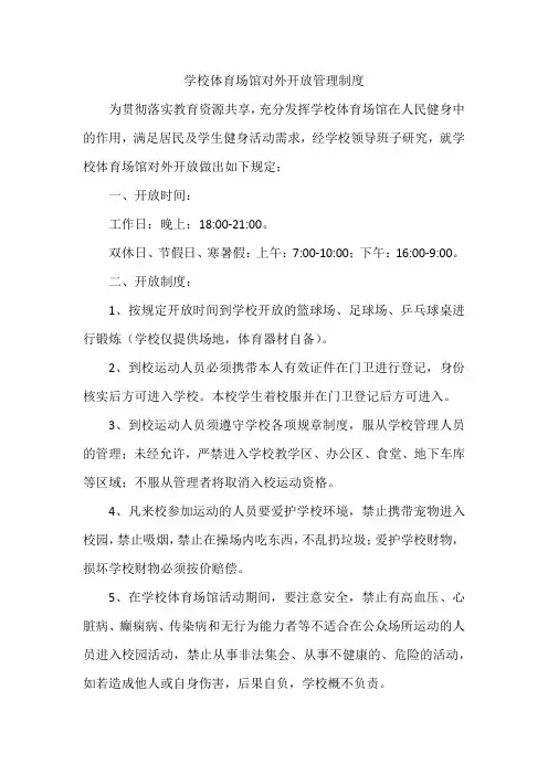 学校体育场馆对外开放管理制度