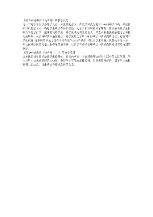 新课标人教版小学二年级数学下册《用2-6的乘法口诀求商》教学反思