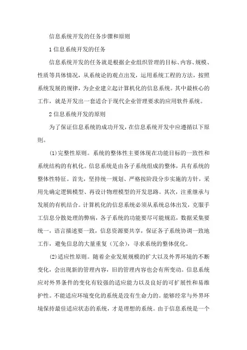 信息系统开发的任务步骤和原则