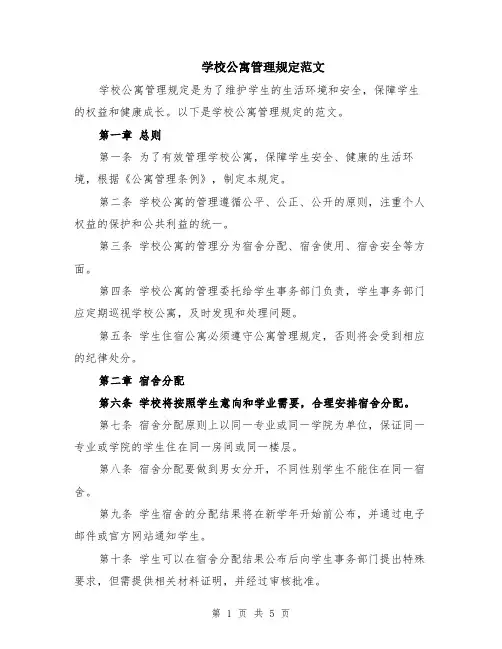 学校公寓管理规定范文（二篇）