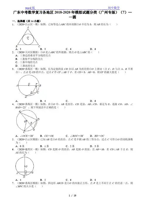 广东中考数学复习各地区2018-2020年模拟试题分类(广州专版)(7)——圆(含解析)