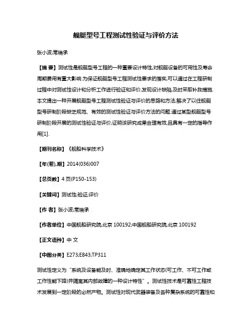 舰艇型号工程测试性验证与评价方法