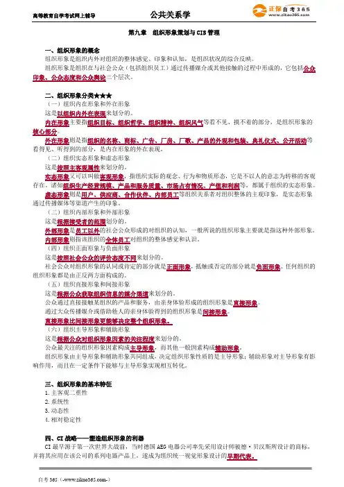 2020年自考《公共关系学》讲义第九章
