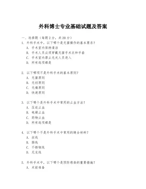 外科博士专业基础试题及答案