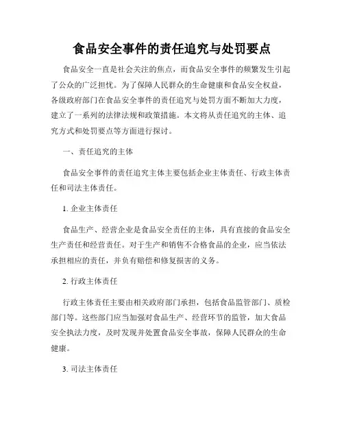 食品安全事件的责任追究与处罚要点
