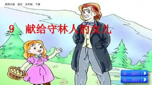 五年级下册语文课件-9 献给守林人的女儿 西师大版(共38张PPT)