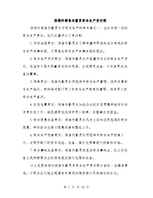 供销科销售内勤员安全生产责任制(4篇)