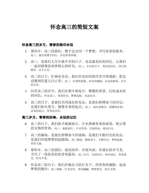 怀念高三的简短文案