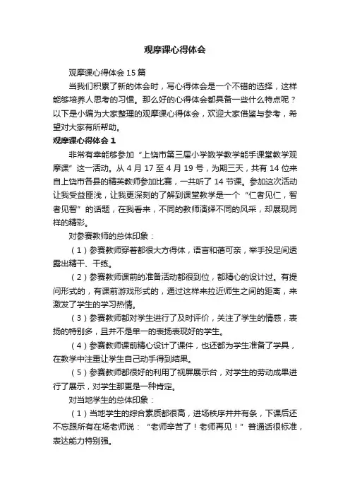 观摩课心得体会15篇