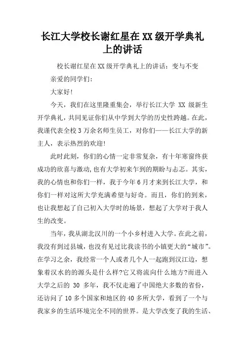 长江大学校长谢红星在XX级开学典礼上的讲话