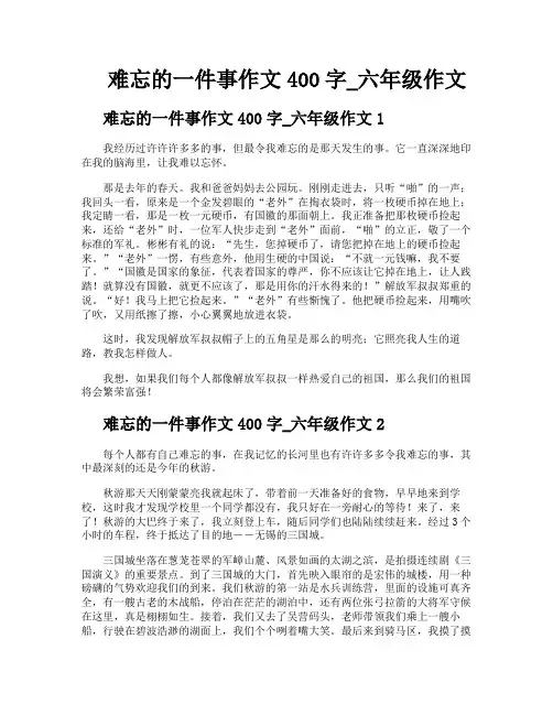 难忘的一件事作文400字六年级作文
