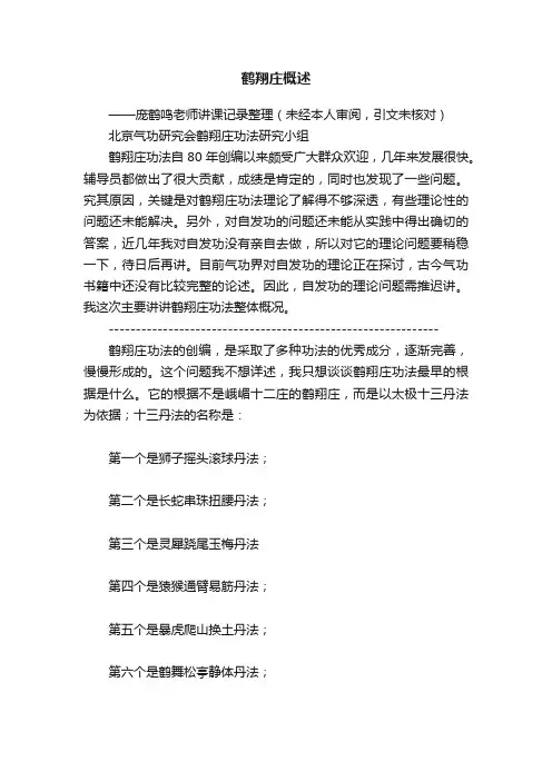 鹤翔庄概述