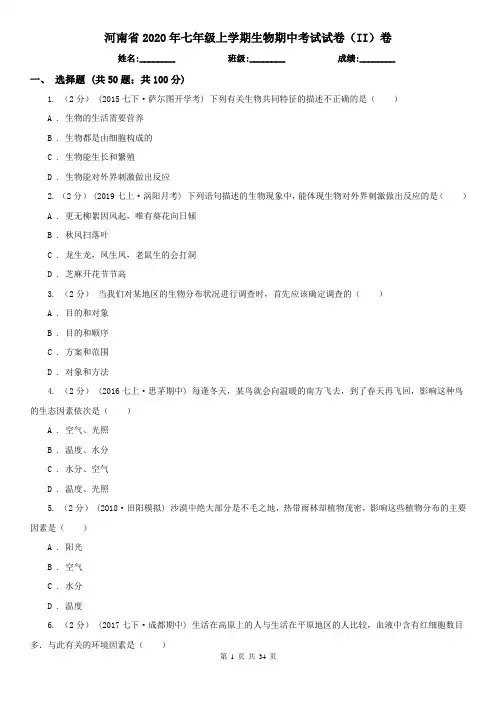 河南省2020年七年级上学期生物期中考试试卷(II)卷