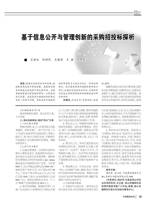 基于信息公开与管理创新的采购招投标探析