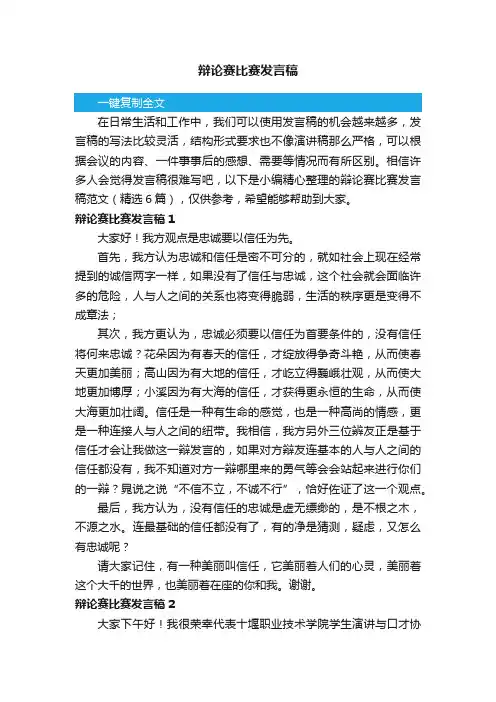 辩论赛比赛发言稿范文（精选6篇）