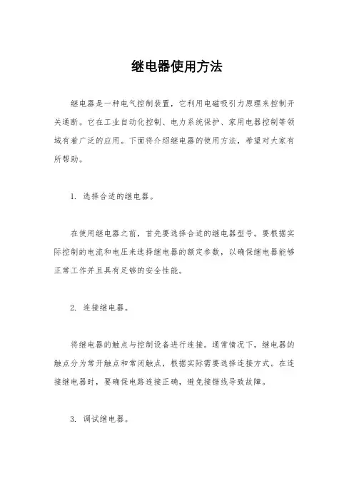 继电器使用方法