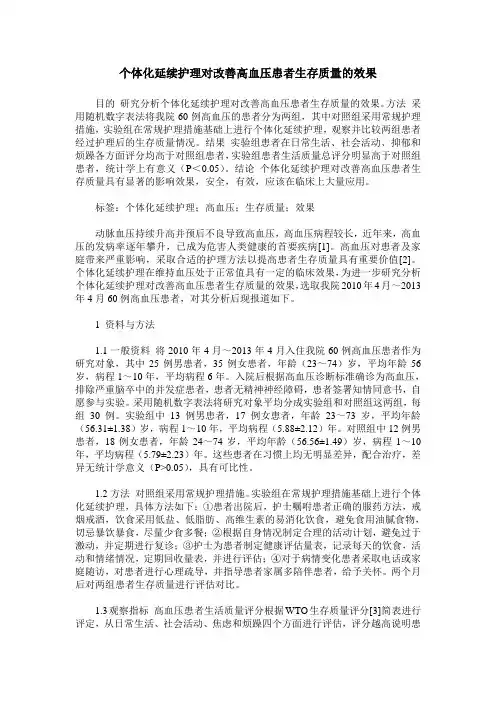 个体化延续护理对改善高血压患者生存质量的效果_1