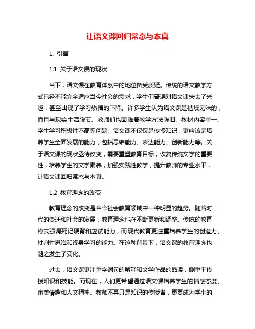 让语文课回归常态与本真