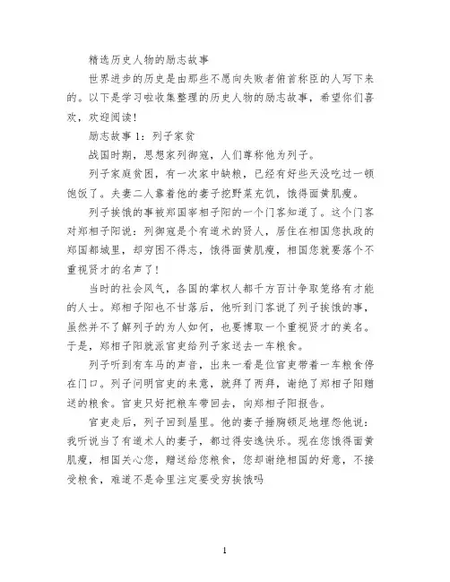 精选历史人物的励志故事