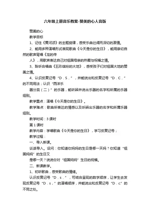 六年级上册音乐教案-赞美的心人音版