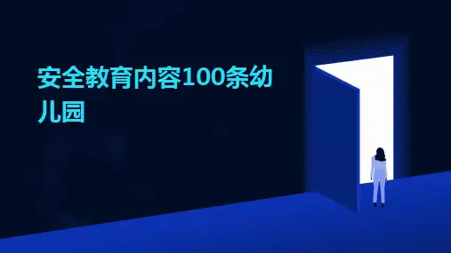 2024安全教育内容100条幼儿园