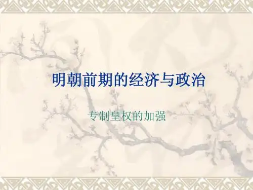 明朝前期的经济与政治