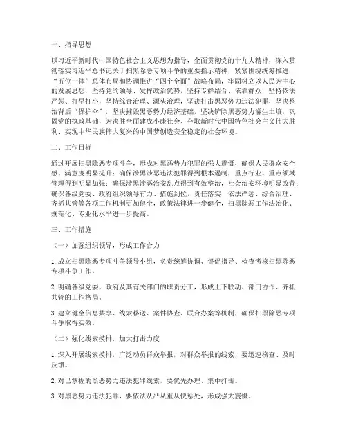 扫黑除恶专项工作方案