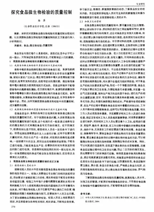 探究食品微生物检验的质量控制