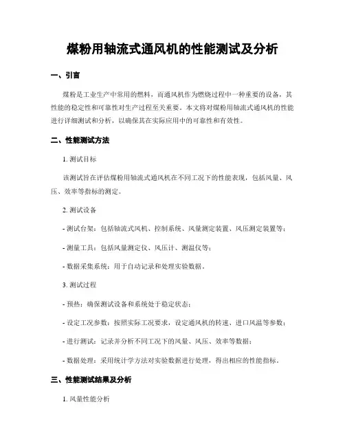 煤粉用轴流式通风机的性能测试及分析