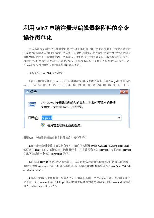 利用win7电脑注册表编辑器将附件的命令操作简单化