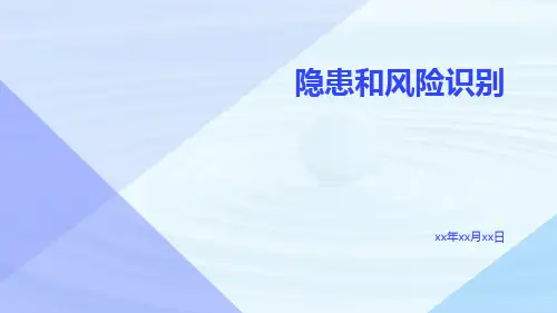 隐患和风险识别ppt
