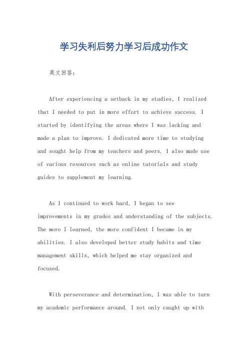 学习失利后努力学习后成功作文
