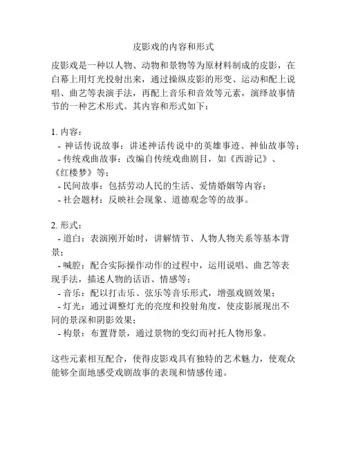 皮影戏的内容和形式