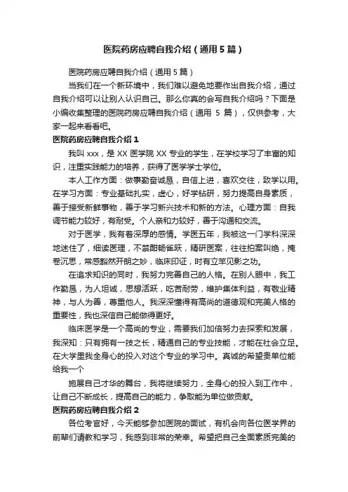 医院药房应聘自我介绍（通用5篇）
