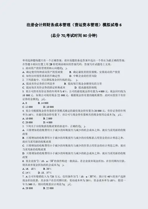 注册会计师财务成本管理营运资本管理模拟试卷6_真题-无答案(928)