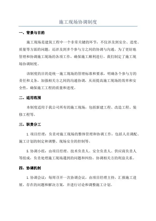 施工现场协调制度